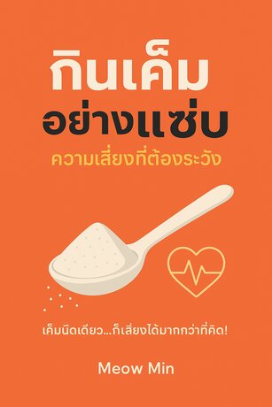 กินเค็มอย่างแซ่บ ความเสี่ยงที่ต้องระวัง