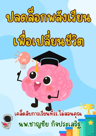 ปลดล็อกพลังเรียนเพื่อเปลี่ยนชีวิต