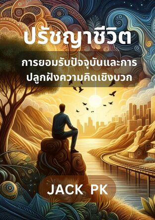 ปรัชญาชีวิต การยอมรับปัจจุบันและการปลูกฝังความคิดเชิงบวก