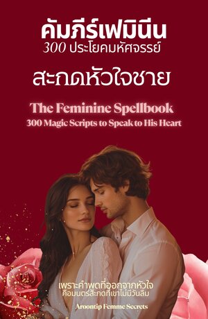 The Feminine Spellbook  300 ประโยคมหัศจรรย์ สะกดหัวใจชาย