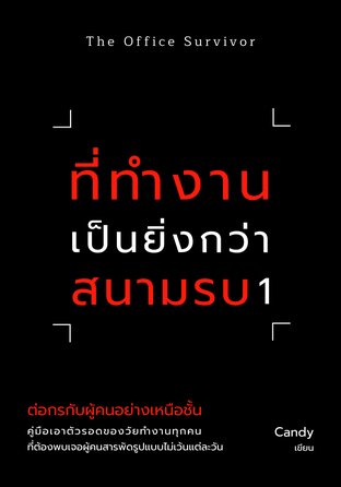 ที่ทำงานเป็นยิ่งกว่าสนามรบ 1