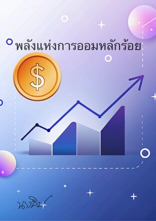 พลังแห่งการออมหลักร้อย