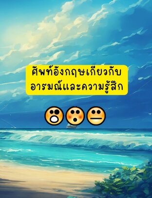 ศัพท์อังกฤษเกี่ยวกับอารมณ์และความรู้สึก