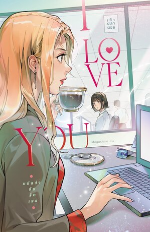 I LOVE YOU แปลว่าฉันรักเธอ