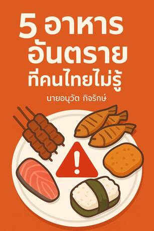 5 อาหารอันตรายที่คนไทยไม่รู้
