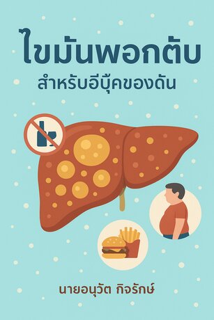 ไขมันพอกตับ