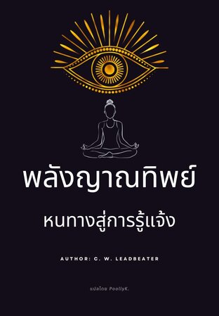 พลังญาณทิพย์…หนทางสู่การรู้แจ้ง