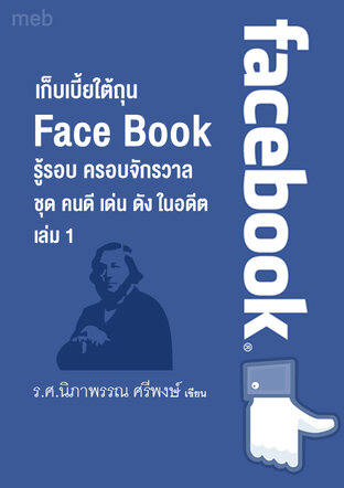 หนังสือเรื่อง เก็บเบี้ยใต้ถุน Face Book ชุด คนดี เด่น ดัง    ในอดีต เล่ม  1