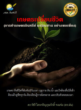 เกษตรเปลี่ยนชีวิต (การทำเกษตรอินทรีย์ ผสมผสาน อย่างพอเพียง)