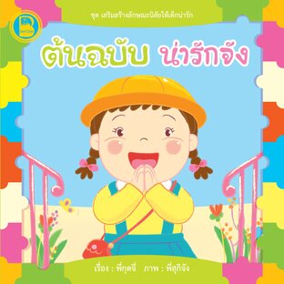 ต้นฉบับน่ารักจัง
