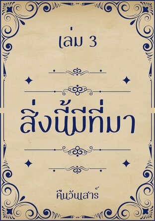 สิ่งนี้มีที่มา เล่ม 3