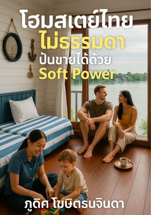 โฮมสเตย์ไทยไม่ธรรมดาปั้นขายได้ด้วย Soft Power