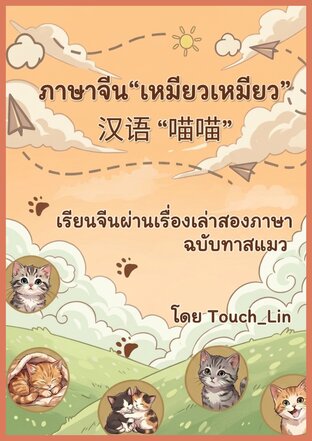 ภาษาจีน &ldquo;เหมียวเหมียว&rdquo;  汉语&ldquo;喵喵&rdquo;