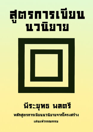 สูตรการเขียนนวนิยาย