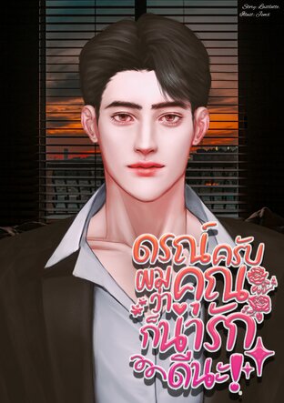 ดรณ์ครับ ผมว่าคุณก็น่ารักดีนะ!