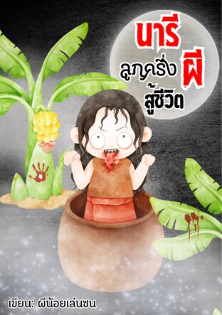 นารีลูกครึ่งผีสู้ชีวิต