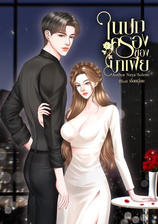 ในปกครองของมาเฟีย