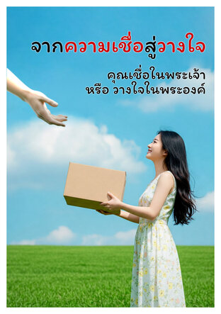 จากความเชื่อสู่วางใจ
