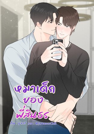 หมาเด็กของพี่สินธร (อีนิกม่าxอัลฟ่า)