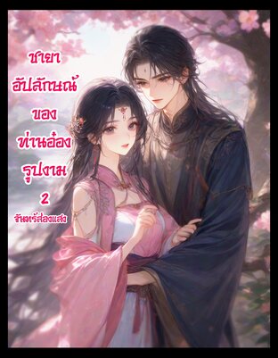 ชายาอัปลักษณ์ของท่านอ๋องรูปงาม2