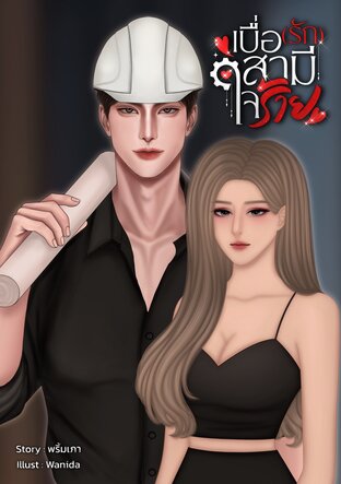 เบื่อ(รัก)สามีใจร้าย
