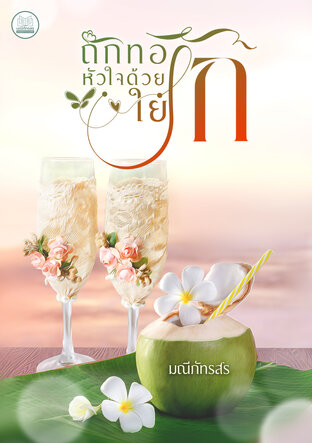 ถักทอหัวใจด้วยใยรัก