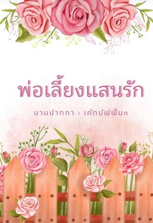 พ่อเลี้ยงแสนรัก (พะแพง )