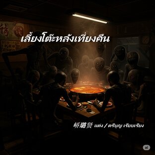 เลี้ยงโต๊ะหลังเที่ยงคืน