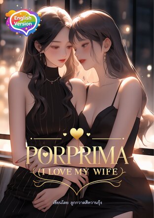Belongs to Porprima ( I love my Wife!),  ของพอพริมา (English version)