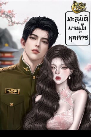 ทะลุมิติมาอยู่ในยุค1975