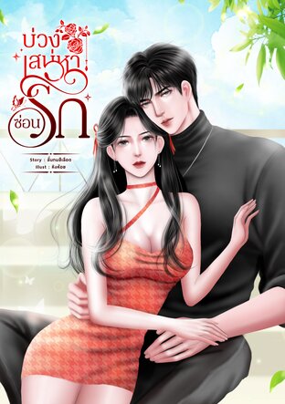 บ่วงเสน่หาซ่อนเร้น