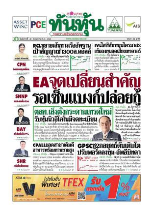 ทันหุ้น 20 พฤษภาคม 2568