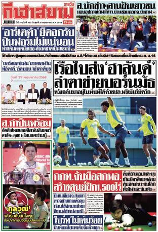 หนังสือพิมพ์กีฬาสยามรายวัน วันพุธที่ 21 พฤษภาคม พ.ศ.2568