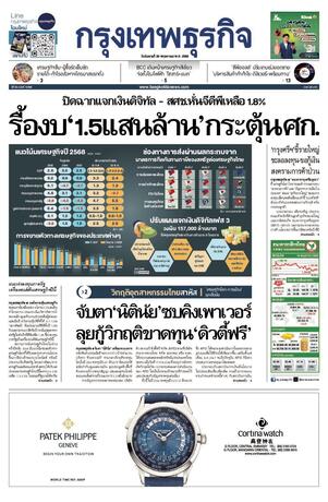 กรุงเทพธุรกิจ วันอังคารที่ 20 พฤษภาคม พ.ศ.2568