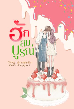 ฮักสมบูรณ์