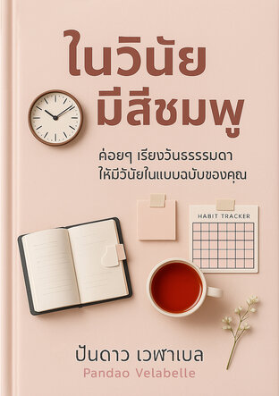 ในวินัยมีสีชมพู