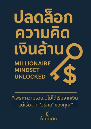 ปลดล็อกความคิดเงินล้าน