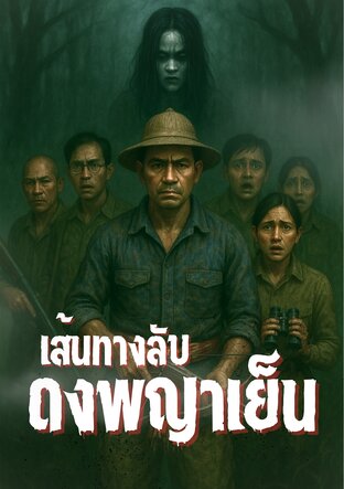 เส้นทางลับดงพญาเย็น