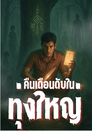 คืนเดือนดับในทุ่งใหญ่