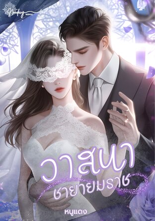 วาสนาชายายมราช