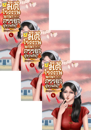 SET มิติโรงงานพกพาของภรรยาผู้หวนคืน เล่ม 4-6 (จบ)