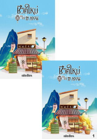 SET ชีวิตใหม่ในปี 1976