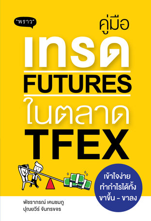 คู่มือเทรด Futures ในตลาด TFEX – เข้าใจง่าย ทำกำไรได้ทั้งขาขึ้นและขาลง