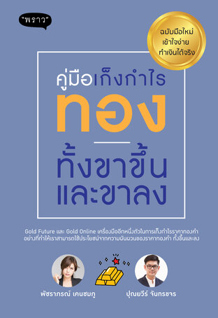 คู่มือเก็งกำไรทอง ทั้งขาขึ้นและขาลง – ฉบับมือใหม่ เข้าใจง่าย ทำเงินได้จริง