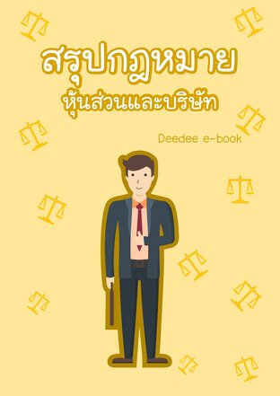สรุปกฎหมาย หุ้นส่วนและบริษัท