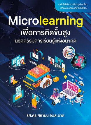 Microlearning เพื่อการคิดขั้นสูง นวัตกรรมการเรียนรู้แห่งอนาคต