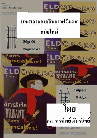 บทเพลงคลาสสิกชาวฝรั่งเศสสมัยใหม่