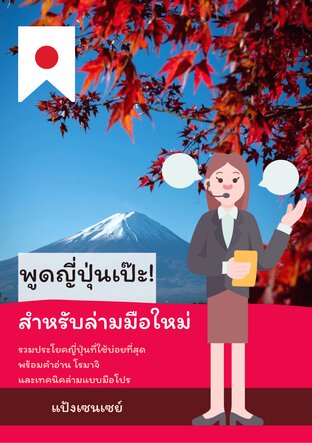 พูดญี่ปุ่นเป๊ะ! สำหรับล่ามมือใหม่