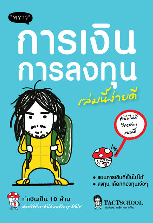 การเงิน การลงทุน เล่มนี้ง่ายดี – ทำเงินเป็น 10 ล้าน ด้วยวิธีที่ใครก็ทำได้