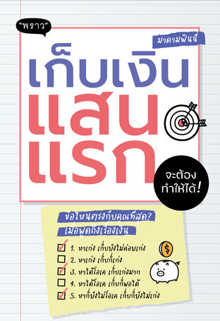 เก็บเงินแสนแรก จะต้องทำให้ได้! &ndash; เริ่มจากศูนย์ก็เก็บได้